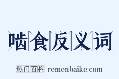 啮食反义词是什么意思的图片